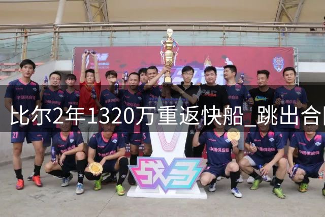 比尔2年1320万重返快船 跳出合同反获加薪